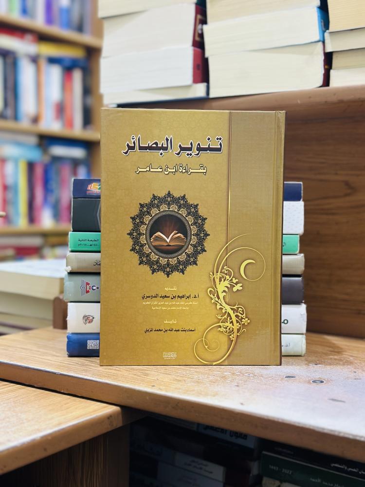 تنوير البصائر بقراءة ابن عامر أسماء عبدالله محمد المزيني إبراهيم سعيد الدوسري ورقة شامواه اصفر