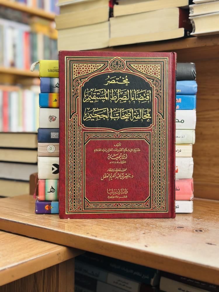 مختصر اقتضاء الصراط المستقيم لمخالفة أصحاب الجحيم شيخ الإسلام ابن تيمية رحمه الله تحقيق ناصر عبدالكريم العقل