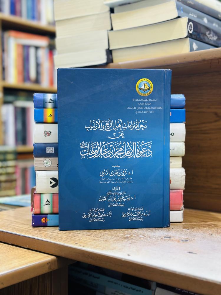 دحرافتراءات أهل الزيغ والارتياب عن دعوة الإمام محمد بن عبدالوهاب ربيع هادي المدخلي صالح فوزان عبدالله الفوزان