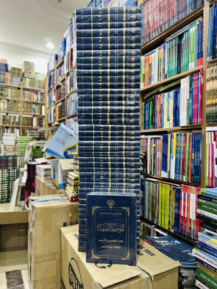 الموسوعة الفقهية الكويتية 1/45 مجلد وزارة الأوقاف والشؤون الإسلامية الكويتية ( جديد )