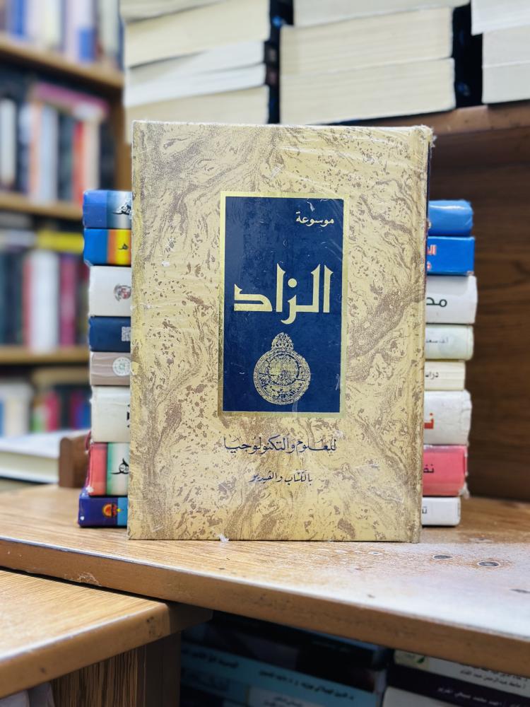 موسوعة الزاد للعلوم والتكنولوجيا 1/12 مجلد بهيج ملا حويش