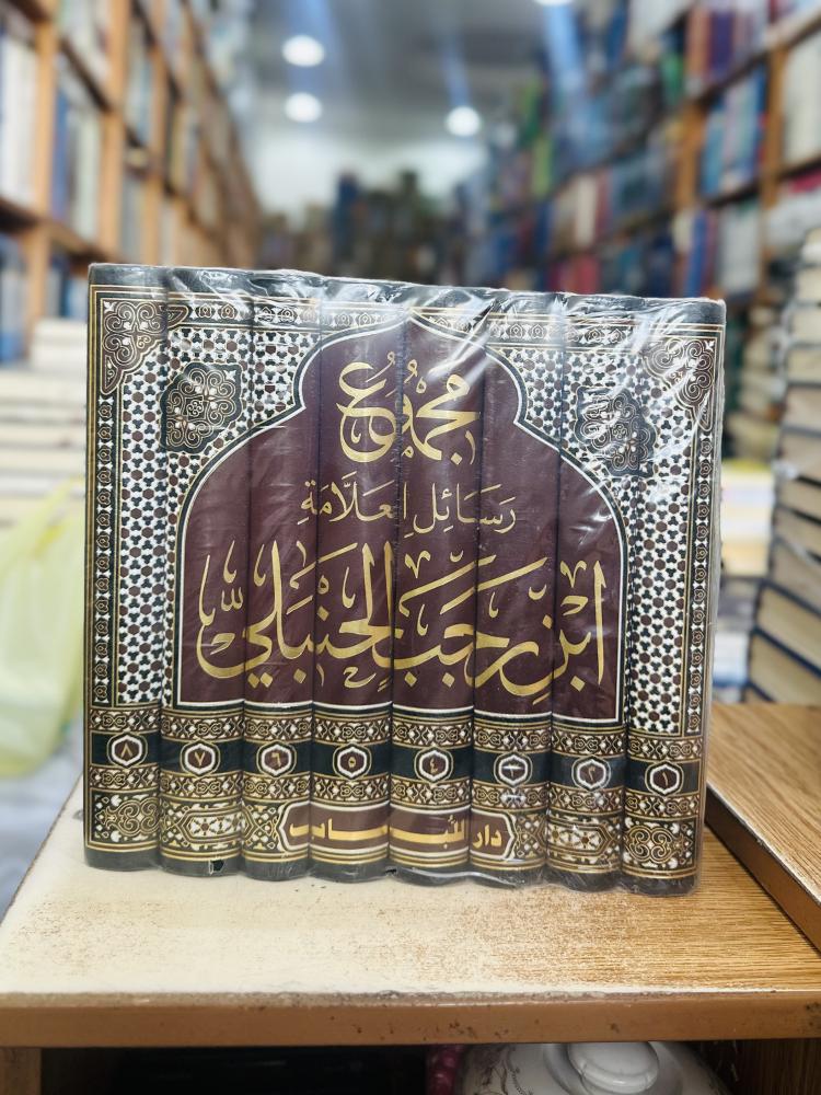 مجموع رسائل العلامة ابن رجب الحنبلي 1/8 مجلد ورقة شامواه اصفر