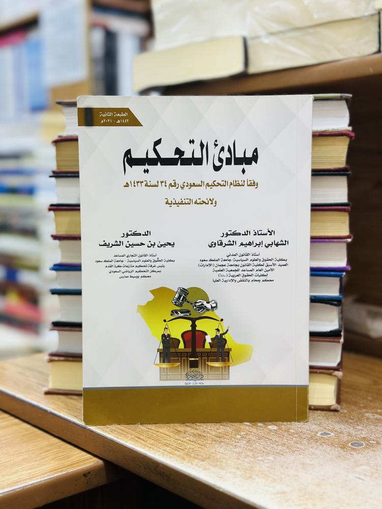 مبادئ التحكيم وفقا لنظام التحكيم السعودي الطبعة الثانية 2021 الشهابي إبراهيم الشرقاوي يحيى حسين الشريف
