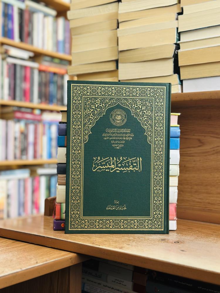 التفسير الميسر نخبة من العلماء مجمع الملك فهد لطباعة المصحف الشريف