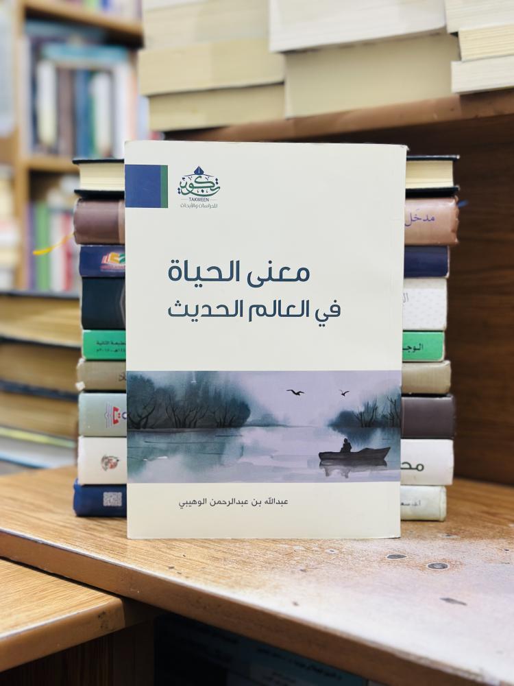 معنى الحياة في العالم الحديث عبدالله عبدالرحمن الوهيبي