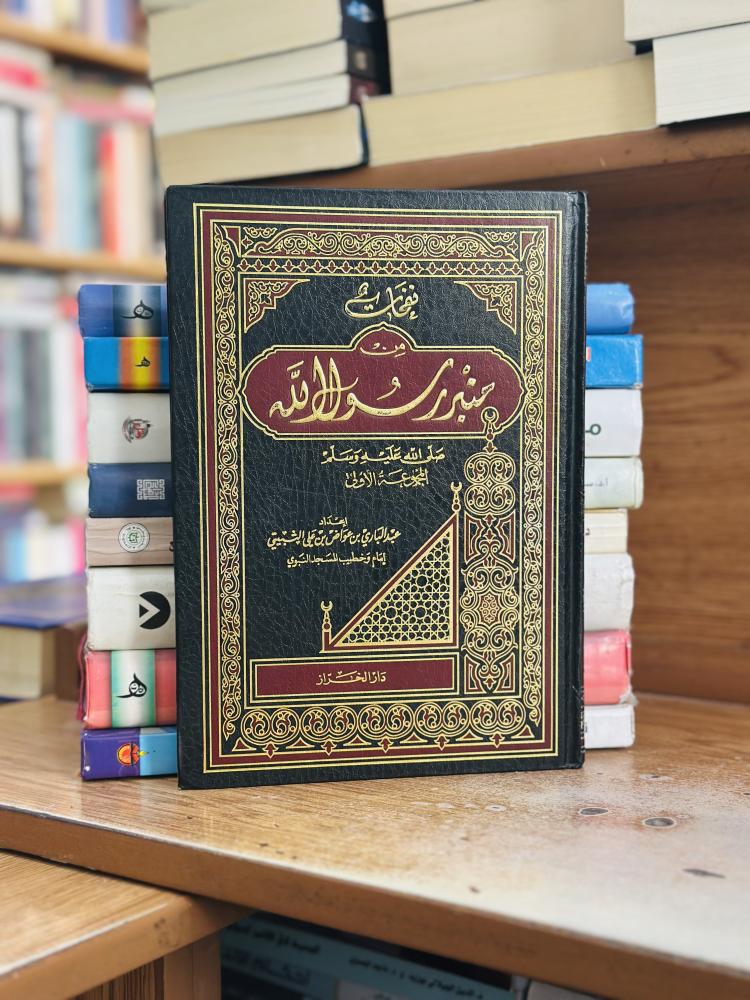 نفحات منبر رسول الله صلى الله عليه وسلم المجموعة الأولى عبدالباري عواض علي الثبيتي