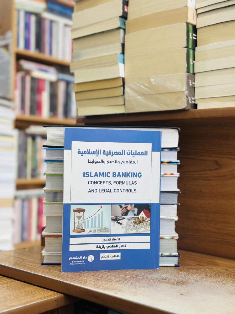 العمليات المصرفية الإسلامية المفاهيم والصيغ والضوابط الطبعة الأولى 2022 ناصر الهادي بنزينة