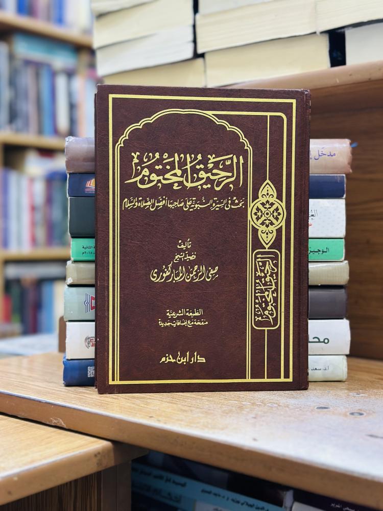 الرحيق المختوم صفي الرحمن المباركفوري ورقة شامواه اصفر