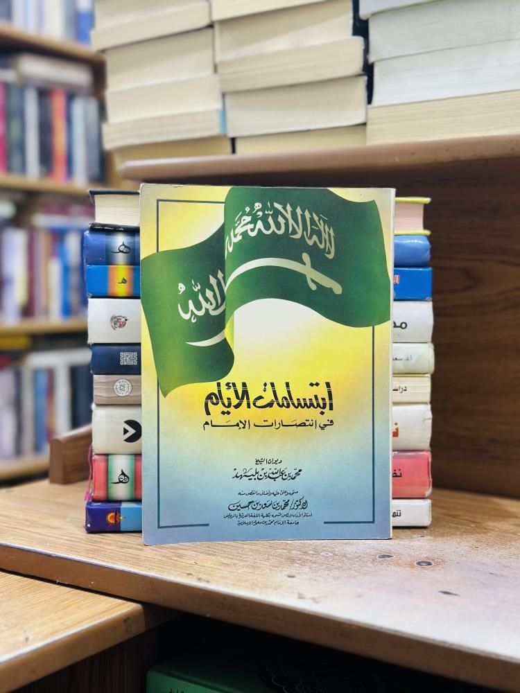 ابتسامات الأيام في انتصارات الإمام محمد عبدالله بليهد دكتور محمد سعد حسين