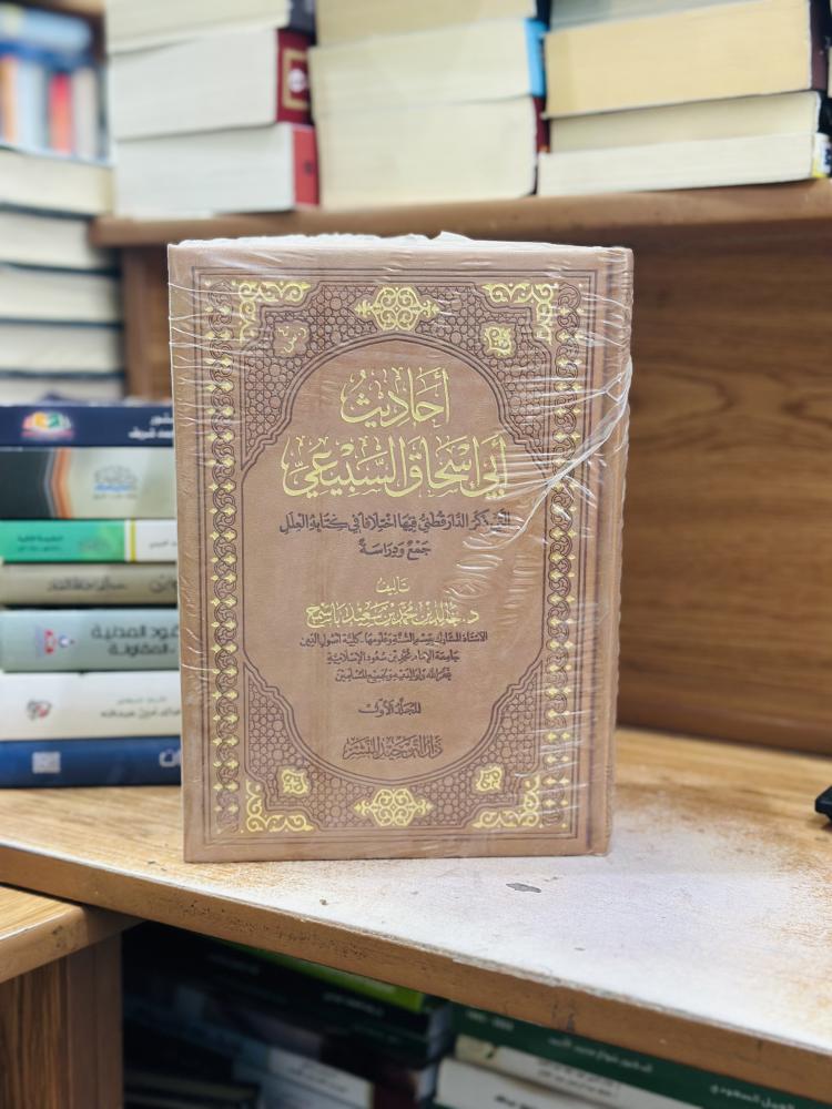 أحاديث أبي إسحاق السبيعي 1/3 مجلد خالد محمد سعيد باسميح ورقة شامواه اصفر