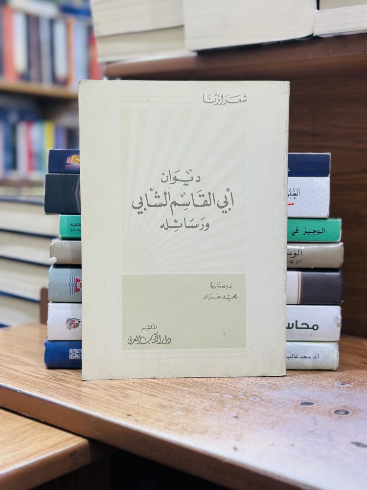 ديوان أبي القاسم الشابي ورسائله مجيد طراد