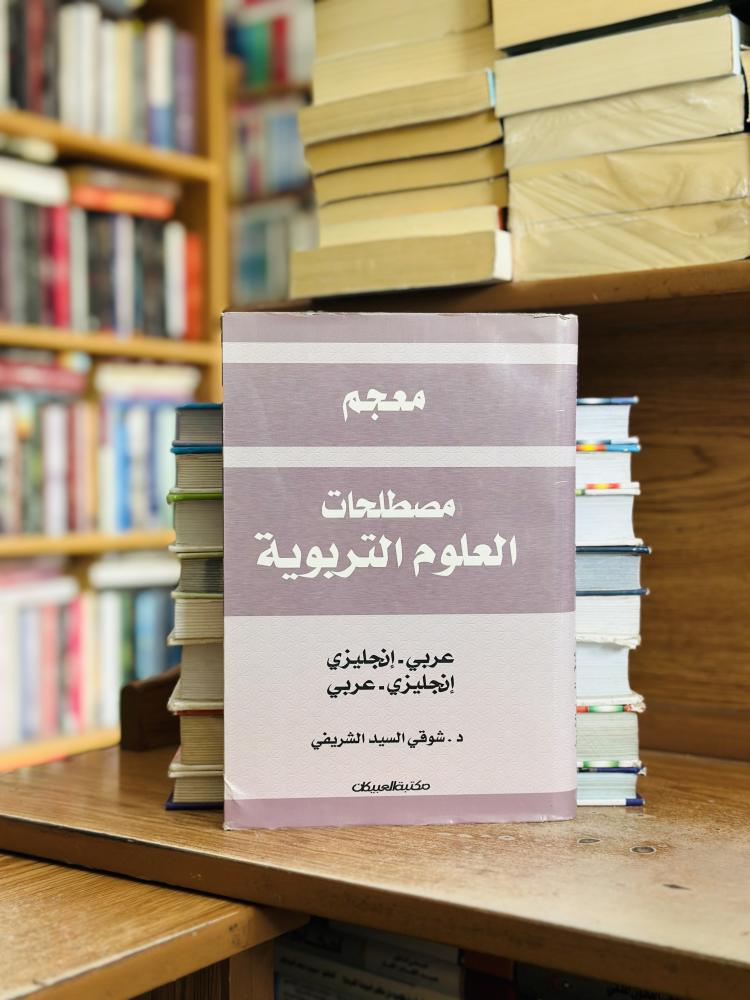 معجم مصطلحات العلوم التربوية عربي - إنجليزي إنجليزي - عربي شوقي السيد الشريفي