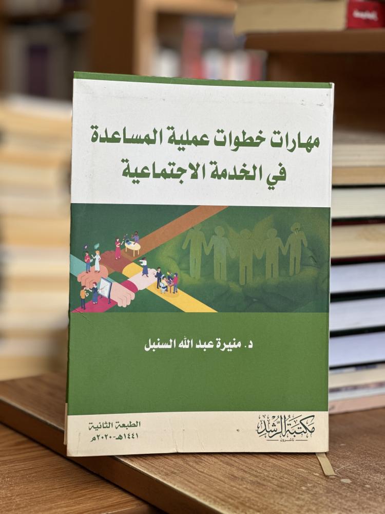مهارات خطوات عملية المساعدة في الخدمة الاجتماعية منيرة عبدالله السنبل