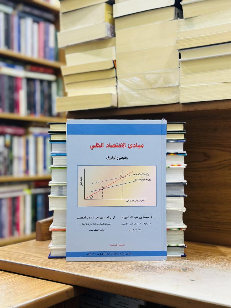 مبادئ الاقتصاد الكلي مفاهيم وأساسيات الطبعة السادسة 2017 محمد عبدالله الجراح أحمد عبدالكريم المحيميد