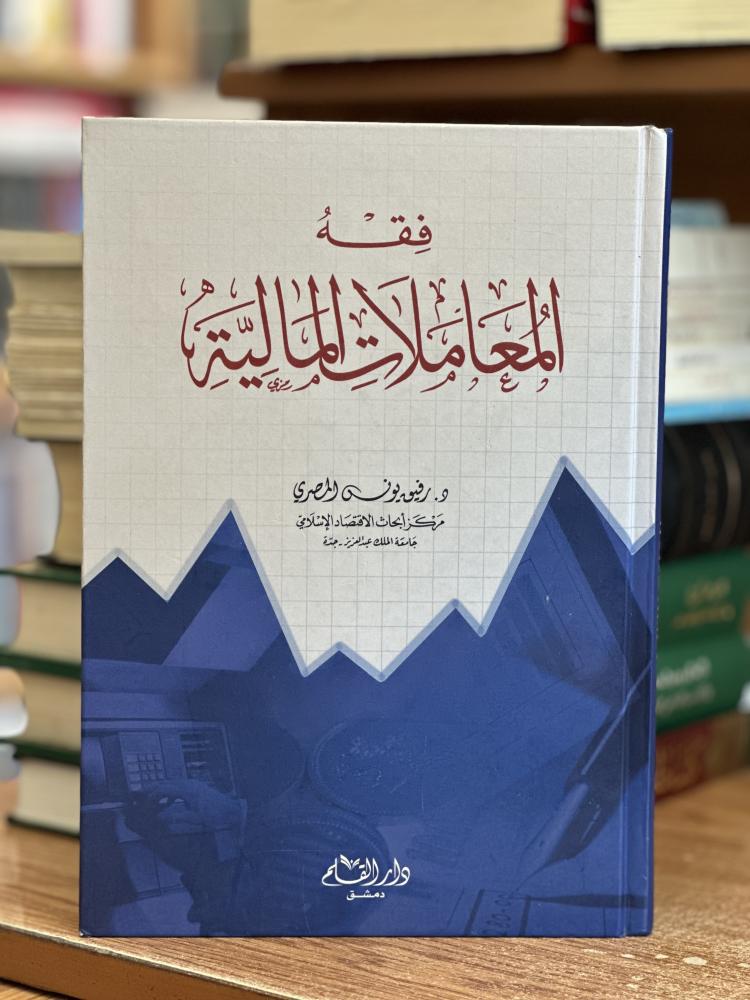 فقه المعاملات المالية رفيق يونس المصري