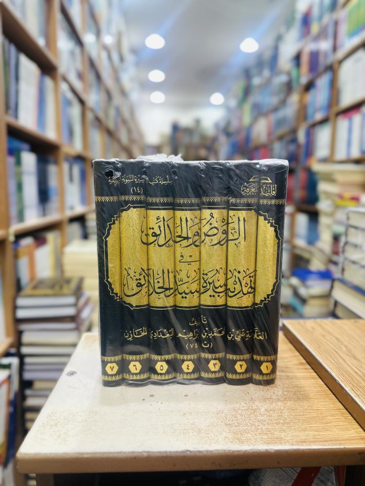 الروض والحدائق في تهذيب سيرة سيد الخلائق 1/7 مجلد شركة إقليد المعرفة ورقة شامواه اصفر