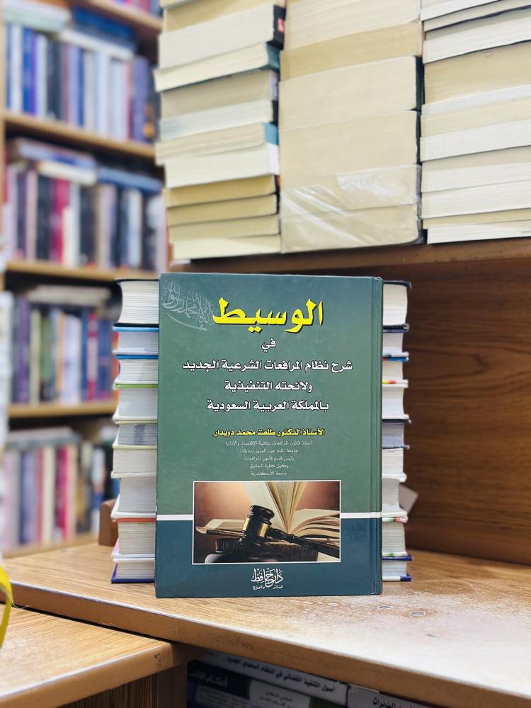 الوسيط في شرح نظام المرافعات الشرعية الجديد ولائحته التنفيذية بالمملكة العربية السعودية الطبعة الثالثة 2015 طلعت محمد دويدار