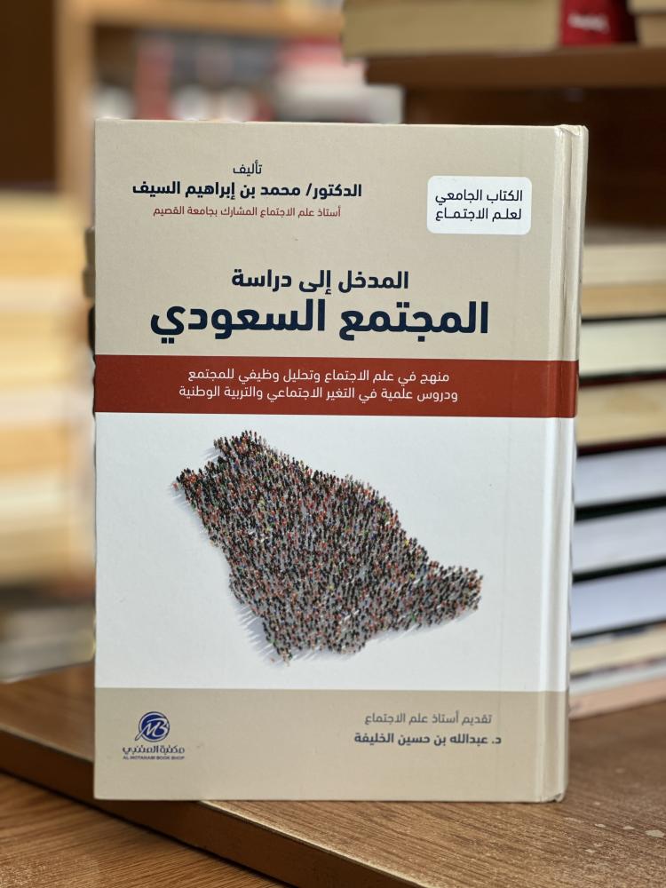 المدخل إلى دراسة المجتمع السعودي محمد إبراهيم السيف