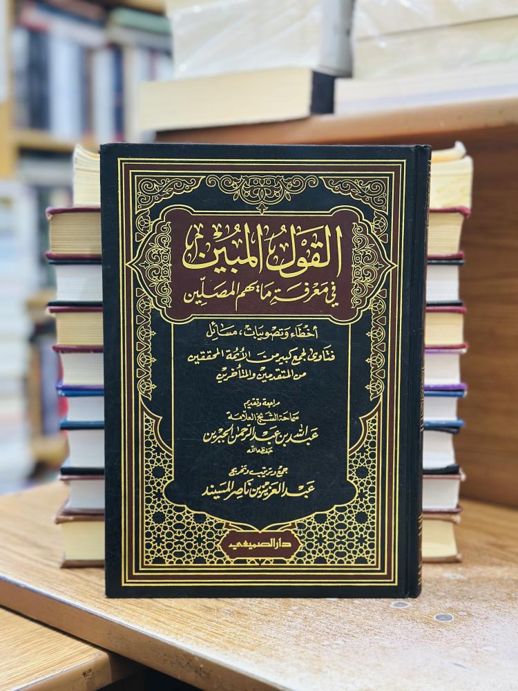 القول المبين في معرفة ما يهم المصلين عبدالله  عبدالرحمن الجبرين ورقة شامواه اصفر