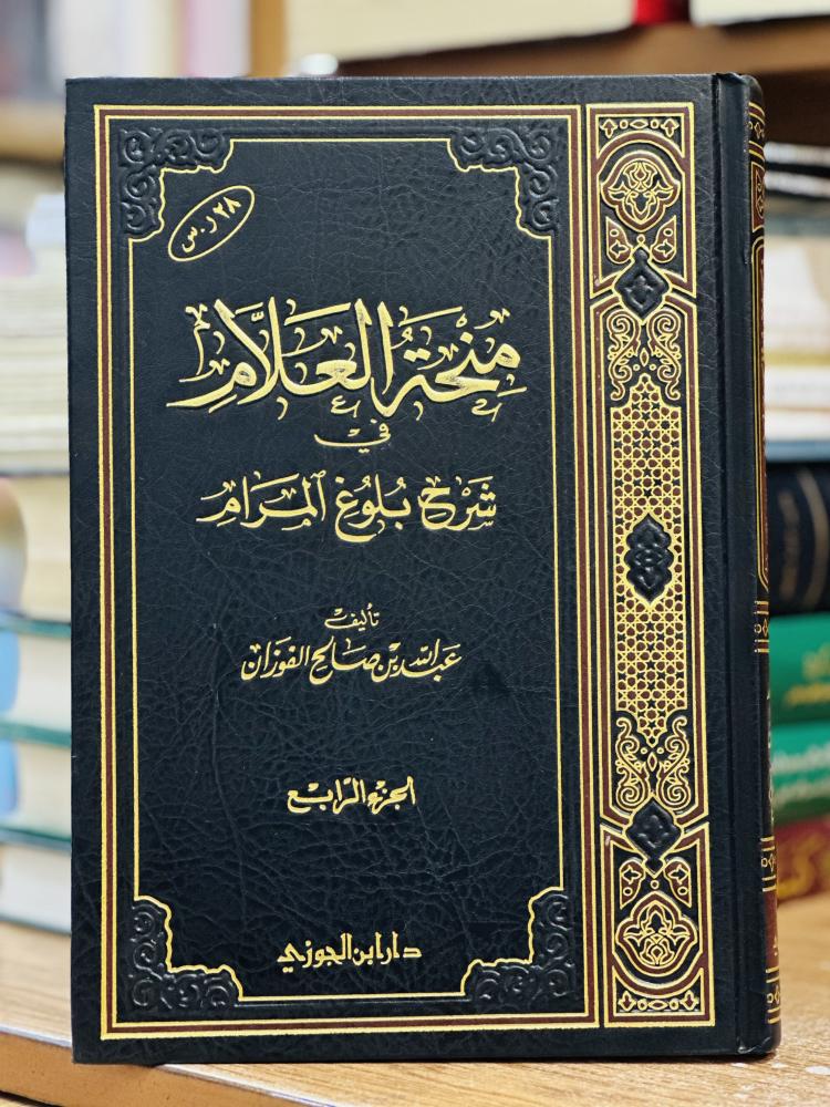 منحة العلام في شرح بلوغ المرام الجزء الرابع عبدالله صالح الفوزان ( يوجد تخطيط رصاص الحبر مستعمل )