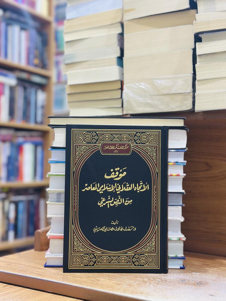 موقف الاتجاه العقلاني الإسلامي المعاصر من النص الشرعي  سعد بجاد مصلح العتيبي