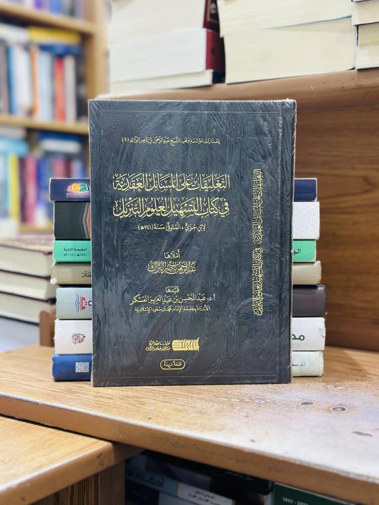 التعليقات على المسائل العقدية في كتاب التسهيل لعلوم التنزيل عبدالرحمن ناصر البراك ورقة شامواه اصفر