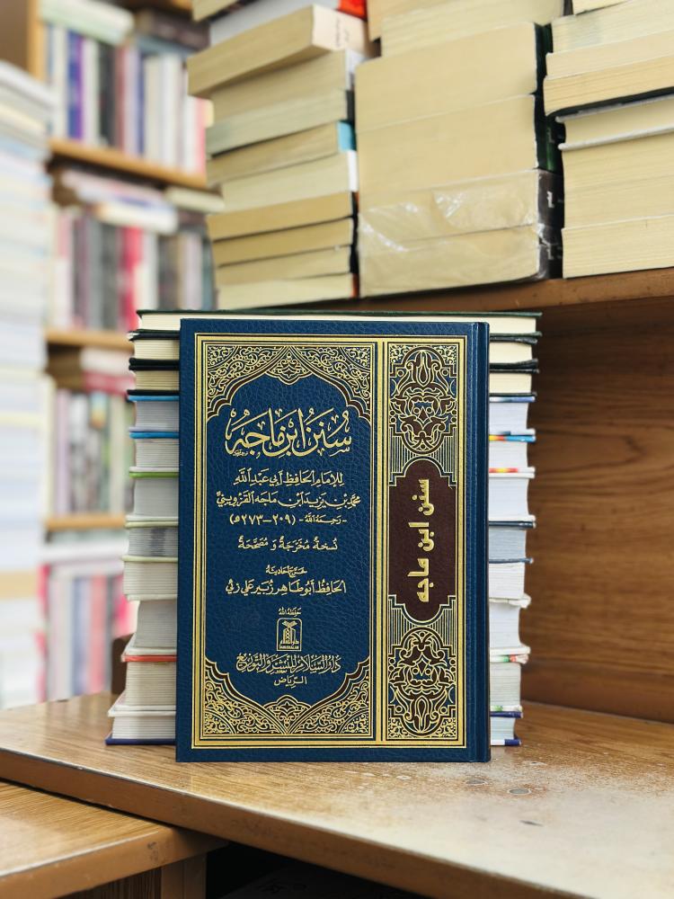 سنن ابن ماجه ورقة شامواه اصفر محمد يزيد ابن ماجه القزويني