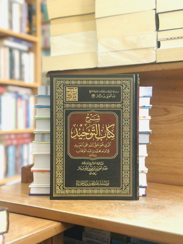 شرح كتاب التوحيد ورقه شامواه أصفر عبدالعزيز عبدالله ابن باز