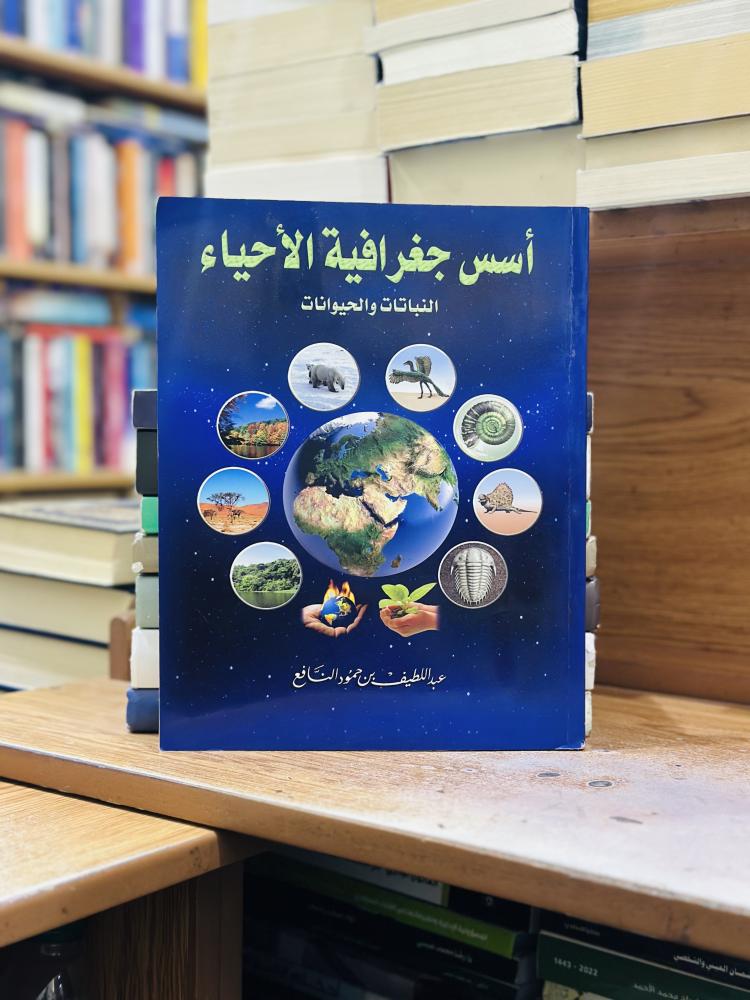 أسس جغرافية الأحياء النباتات والحيوانات عبداللطيف حمود النافع الطبعة الثانية 2017