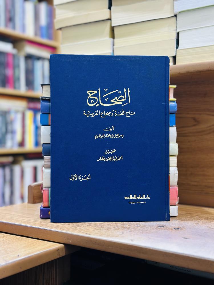 الصحاح تاج اللغة وصحاح العربية 1/7 مجلد إسماعيل حماد الجوهري الطبعة الثانية 1979