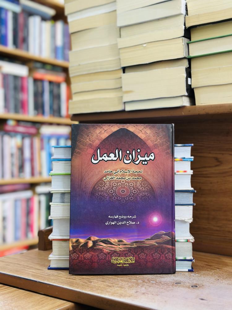 ميزان العمل لحجة الإسلام أبي حامد محمد الغزالي شرحه صلاح الدين الهواري