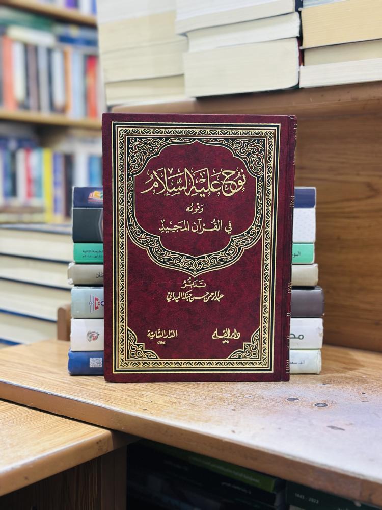 نوح عليه السلام وقومه في القرآن المجيد عبدالرحمن حسن حبنكة الميداني