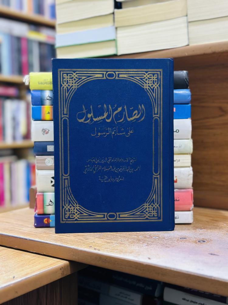 الصارم المسلول على شاتم الرسول شيخ الإسلام ابن تيمية