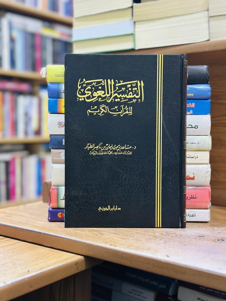 التفسير اللغوي للقرآن الكريم مساعد سليمان ناصر الطيار ورقة شامواه اصفر