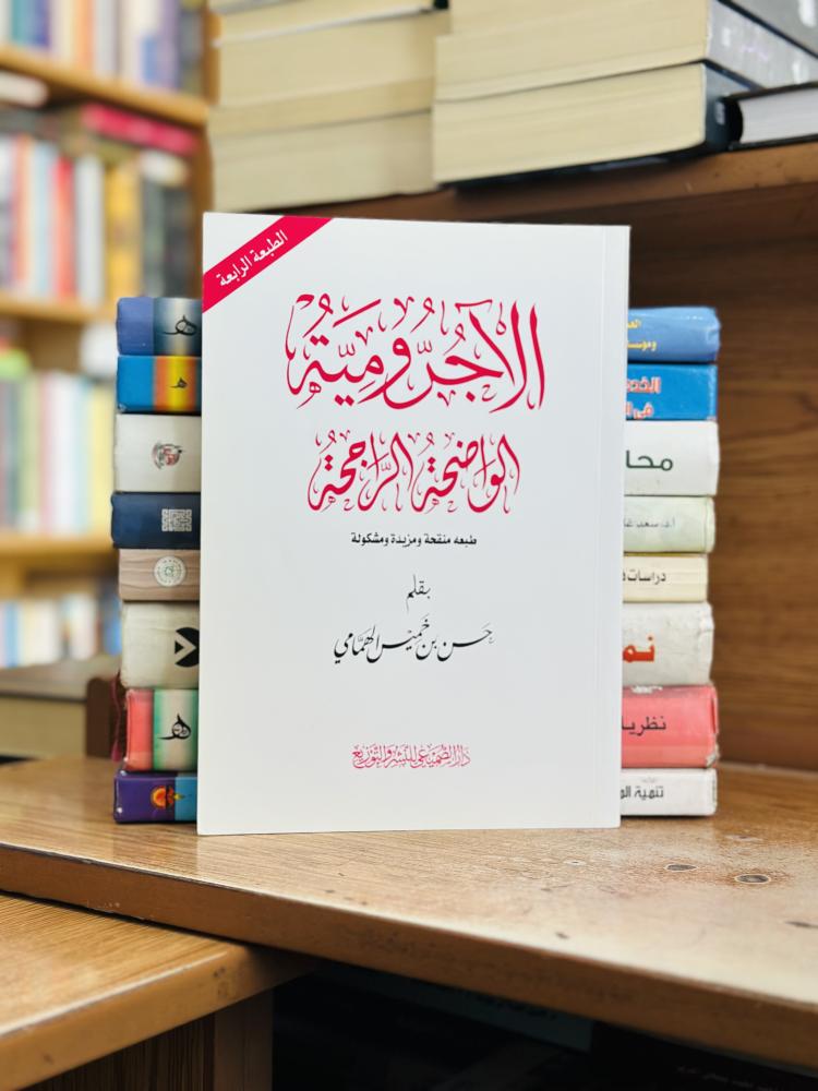 الأجرومية الواضحة الراجحة حسن خميس الهمامي