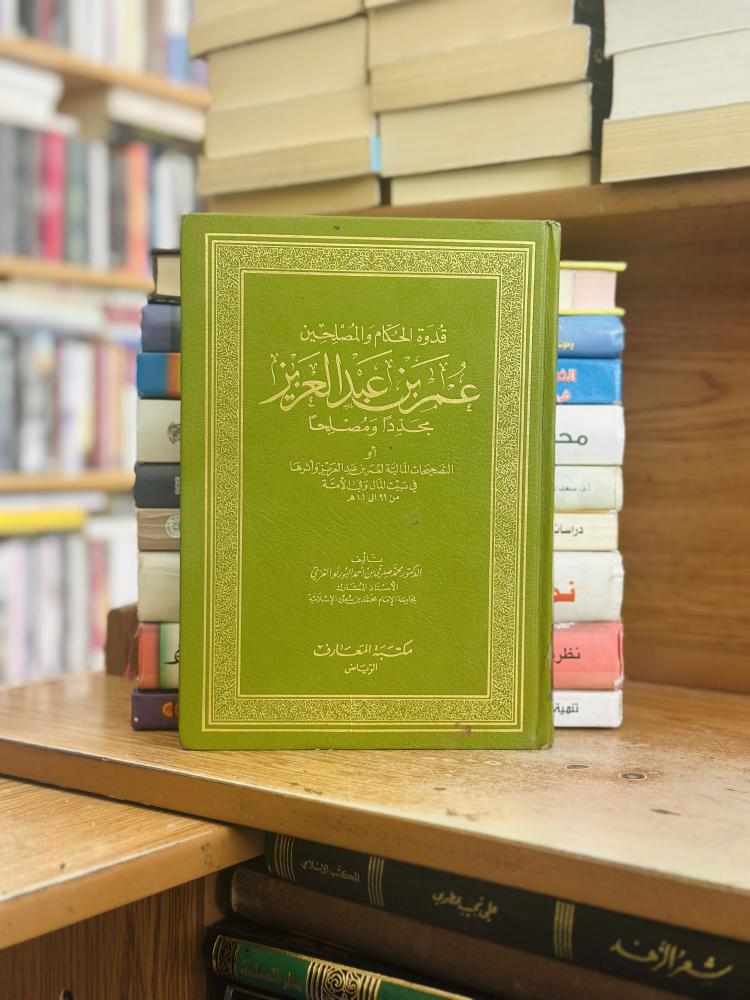 قدوة الحكام والمصلحين عمر بن عبدالعزيز مجدداً ومصلحا محمد صدقي أحمد البورنو الغزي
