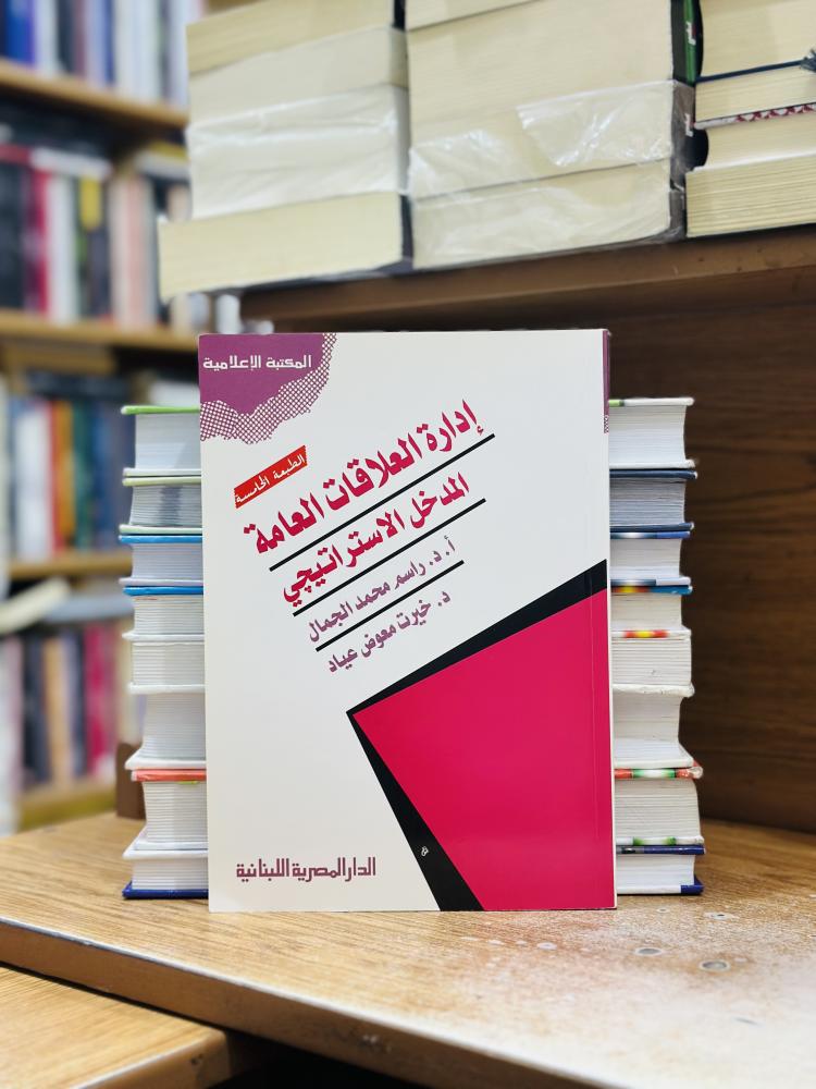 إدارة العلاقات العامة المدخل الاستراتيجي الطبعة الخامسة راسم محمد الجمال خيرت معوض عياد