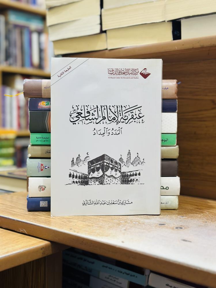 عبقرية الإمام الشافعي المدد والمداد مشاري سعد عبدالله الشثري