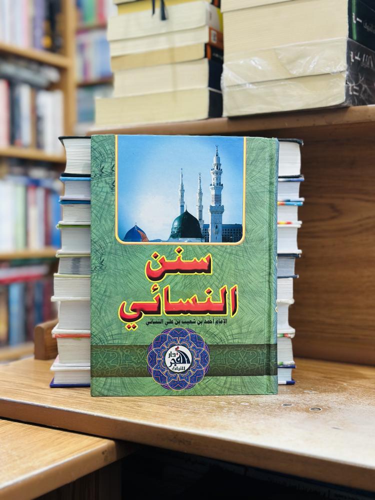 سنن النسائي أحمد شعيب علي النسائي