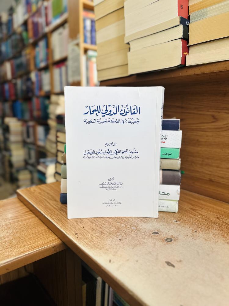 القانون الدولي للبحار وتطبيقاته في المملكة العربية السعودية الجزء الأول محمد عمر آل مدني الطبعة الثالثة 2002