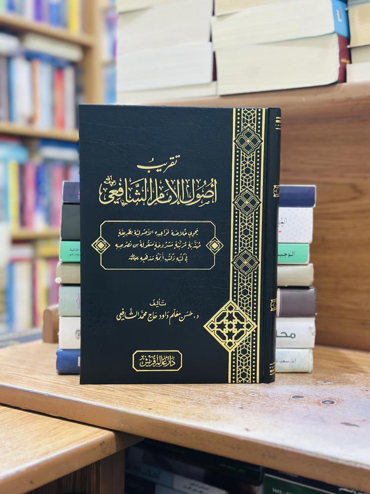 تقريب أصول الإمام الشافعي حسن معلم داود حاج محمد الشافعي ورقة شامواه اصفر