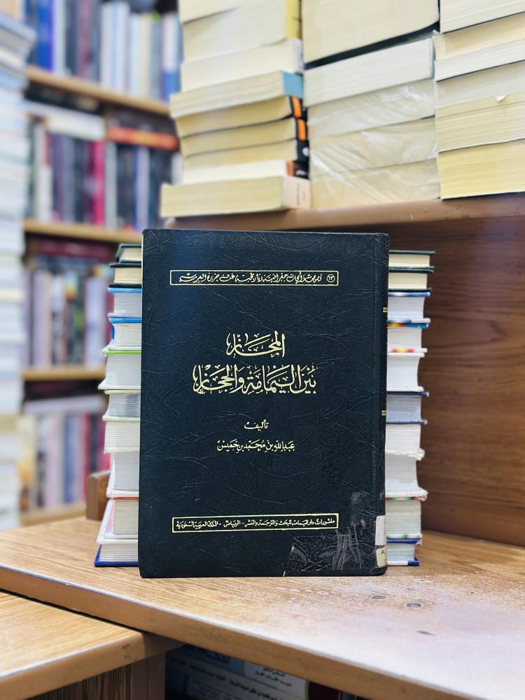 المجاز بين اليمامة والحجاز عبدالله محمد خميس