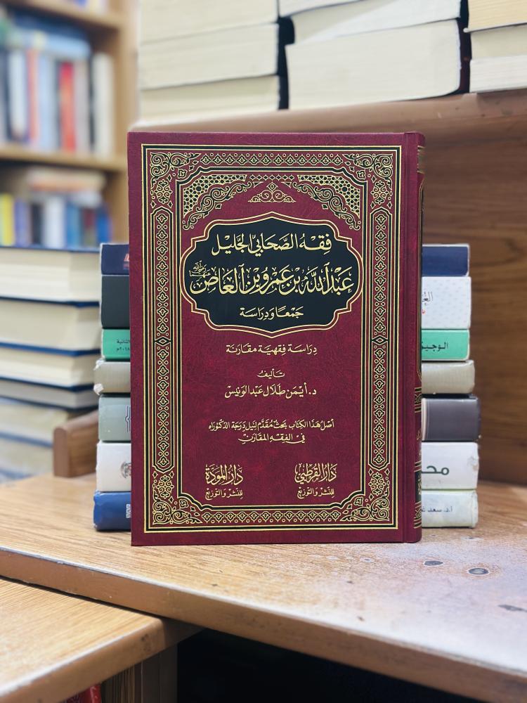 فقه الصحابي الجليل عبدالله بن عمرو بن العاص رضي الله عنه جمعا ودراسة أيمن طلال عبدالونيس ورقة شامواه اصفر