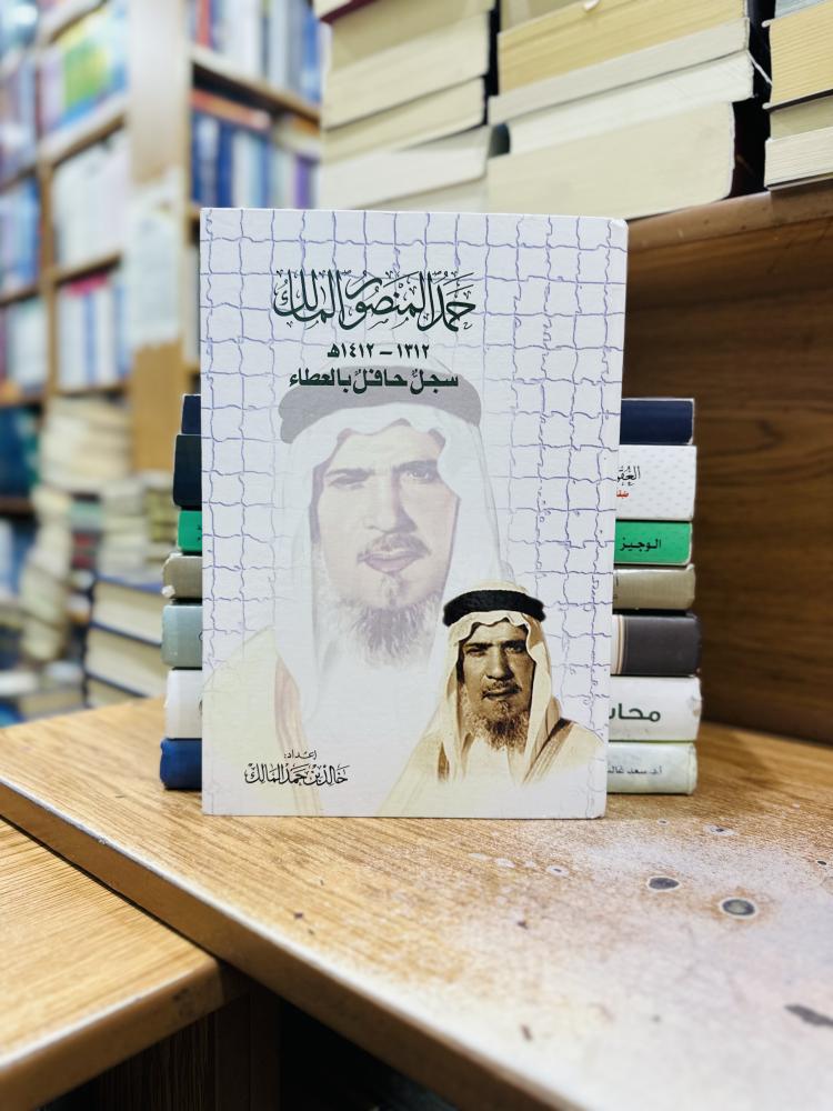 حمد المنصور المالك سجل حافل بالعطاء خالد حمد المالك