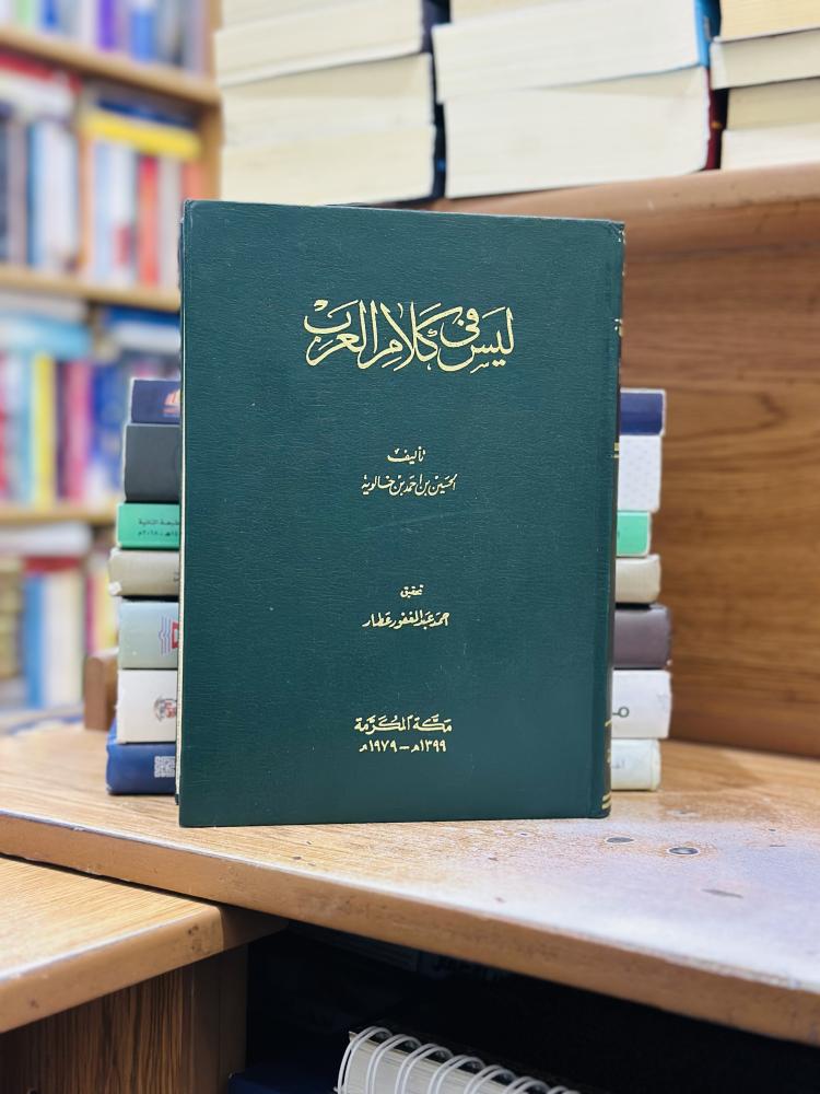 ليس في كلام العرب الحسين أحمد خالوية تحقيق أحمد عبدالغفور عطار مكة المكرمة 1979 إلى ١٣٩٩