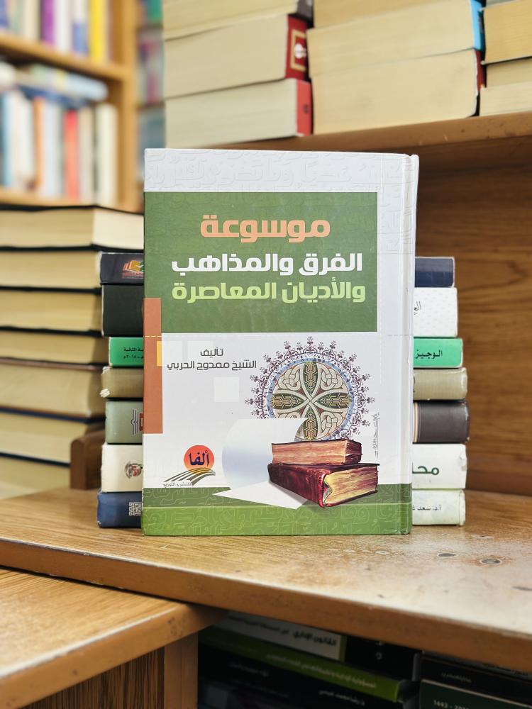 موسوعة الفرق والمذاهب والأديان المعاصرة الشيخ ممدوح الحربي