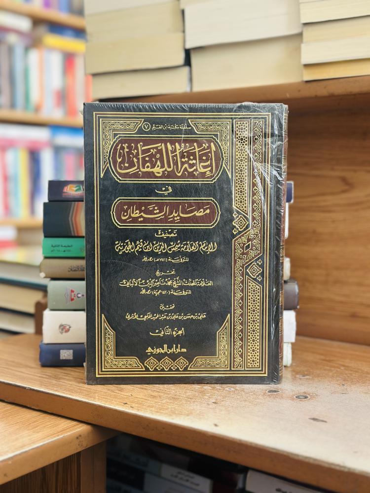 إغاثة اللهفان في مصايد الشيطآن 1/2 مجلد ابن قيم الجوزية ورقة شامواه اصفر