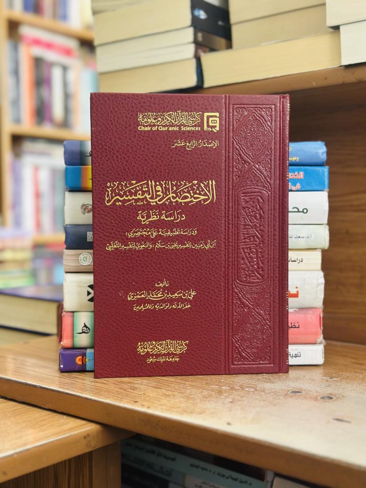 الاختصار في التفسير دراسة نظرية علي سعيد محمد العمري ورقة شامواه اصفر