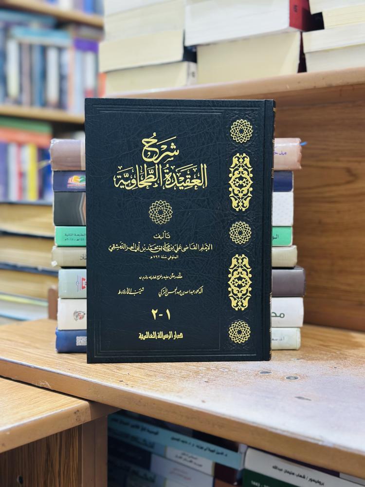 شرح العقيدة الطحاوية علي محمد ابن أبي العز الدمشقي ورقة شامواه اصفر