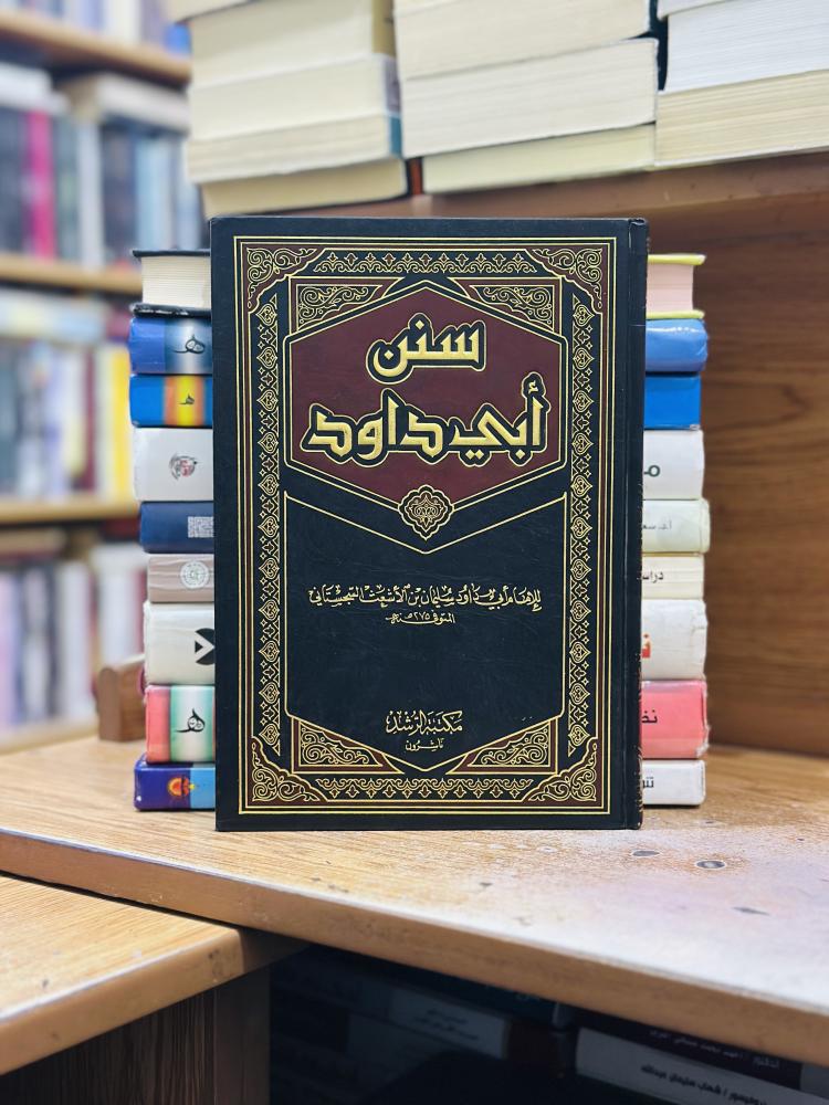 سنن أبي داود ورقة شامواه اصفر الإمام أبي داود سليمان الأشعث السجستاني